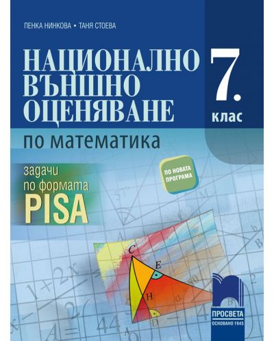 Национално външно оценяване по математика в 7. клас. Задачи по формата PISA. Учебна програма 2018/2019 (Просвета) - 1