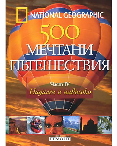 500 мечтани пътешествия - част 4: Надалеч и нависоко - 1