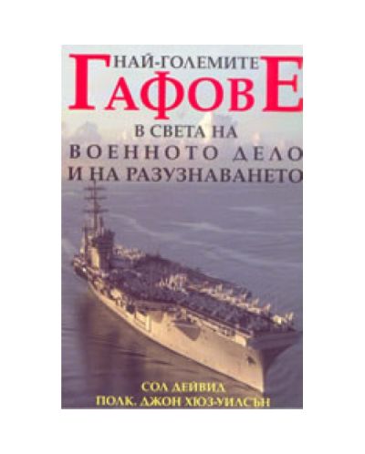 Най-големите гафове в света на военното дело и на разузнаването