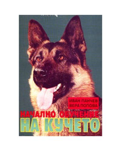 Начално обучение на кучето
