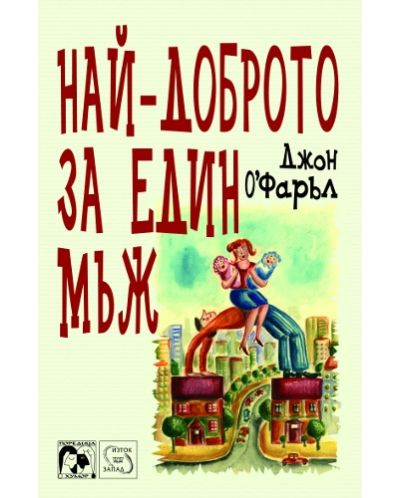 Най-доброто за един мъж