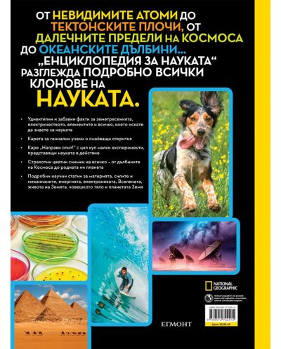 National Geographic: Енциклопедия за науката - 2