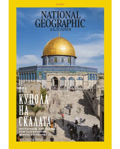 National Geographic България: Под купола на скалата (Е-списание) - 1