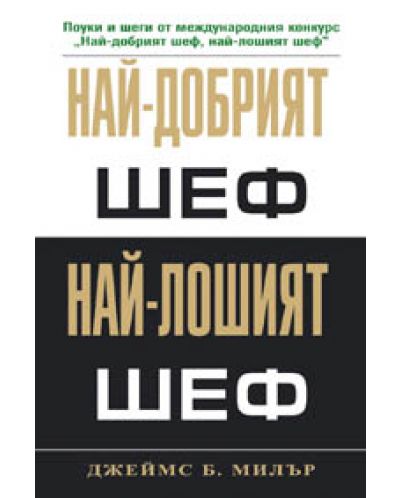 Най-добрият шеф, най-лошият шеф (твърди корици)