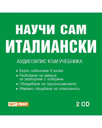 Научи сам италиански: Пълен курс (Аудиозапис към учебника в 2CD) - 1