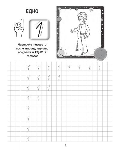 Научи числата с Малкия принц – упражнителна тетрадка - 3