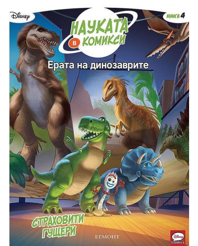 Науката в комикси 4: Ерата на динозаврите. Страховити гущери - 1