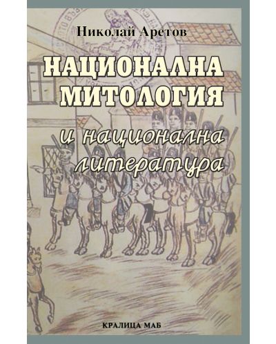 Национална митология и национална литература (Е-книга) - 1