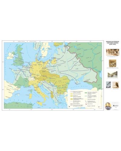 Стенна карта: Начало на Втората световна война 1939-1942 (Атласи)