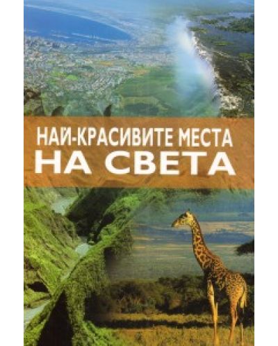 Най-красивите места на света (твърди корици)