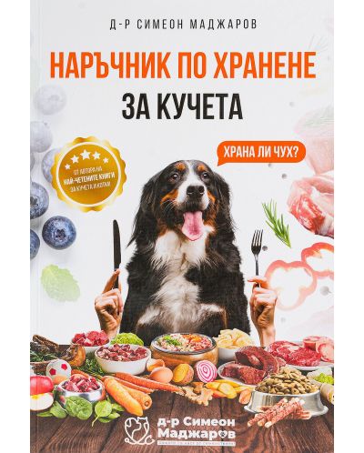 Наръчник по хранене за кучета - 1