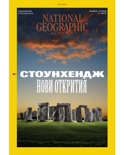National Geographic България: Стоунхендж. Нови открития (Е-списание) - 1