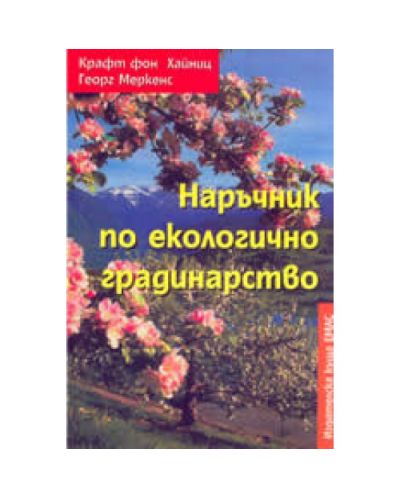 Наръчник по екологично градинарство
