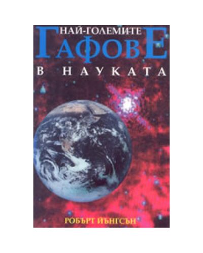 Най-големите гафове в науката