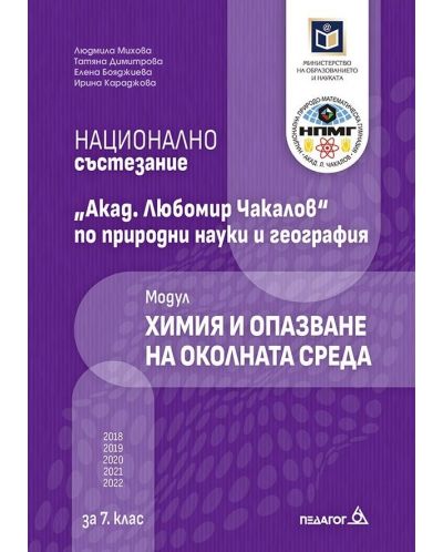 Национално състезание „Акад. Любомир Чакалов“ по природни науки и география за 7. клас: Модул Химия и опазване на околната среда. Учебна програма 2023/2024 (Педагог) - 1