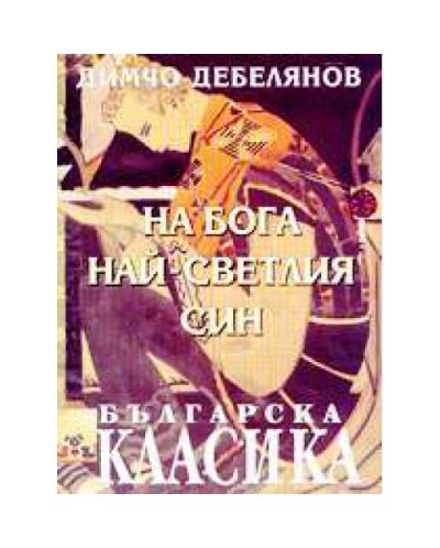 На бога най-светлия син (твърди корици)