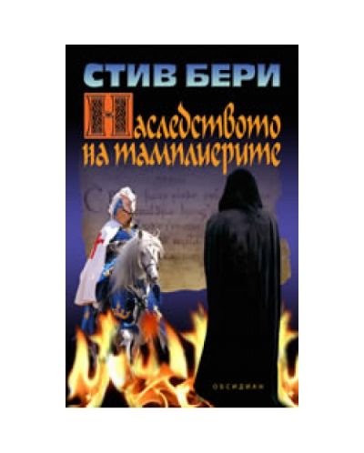 Наследството на тамплиерите