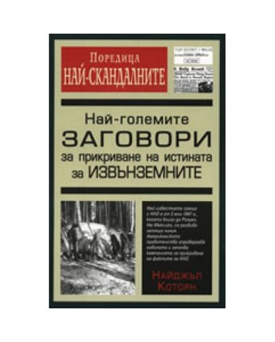 Най-големите заговори за прикриване на истината за извънземните