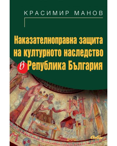 Наказателноправна защита на културното наследство в Република България - 1
