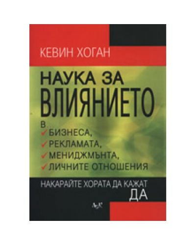 Наука за влиянието