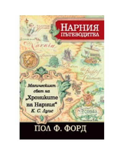 Нарния пътеводител