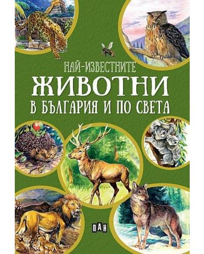 Най-известните животни в България и по света (Зелена корица) - 1