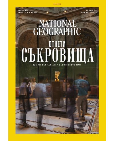 National Geographic България: Отнети съкровища (Е-списание) - 1