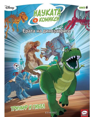 Науката в комикси 6: Ерата на динозаврите. Триумф и гибел - 1