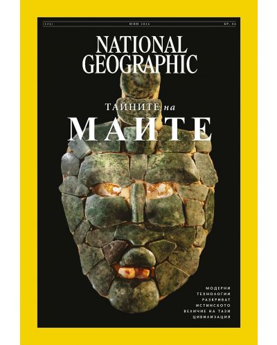 National Geographic България: Тайните на маите (Е-списание) - 1