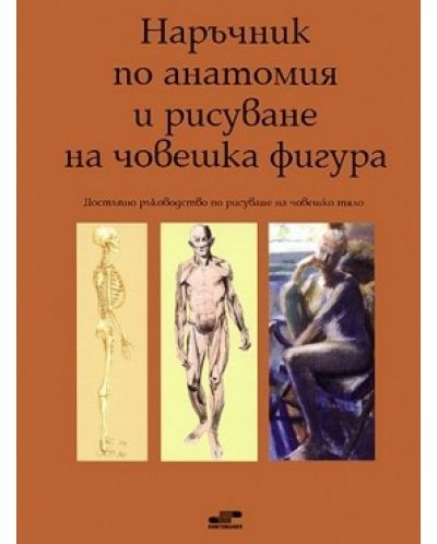 Наръчник по анатомия и рисуване на човешка фигура