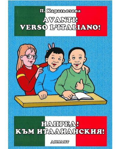 Напред! Към италианския! / Avanti! Verso Italiano