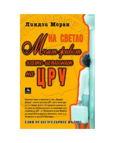 На светло: моят живот като шпионин на ЦРУ