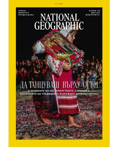 National Geographic България: Да танцуваш върху огън (Е-списание) - 1