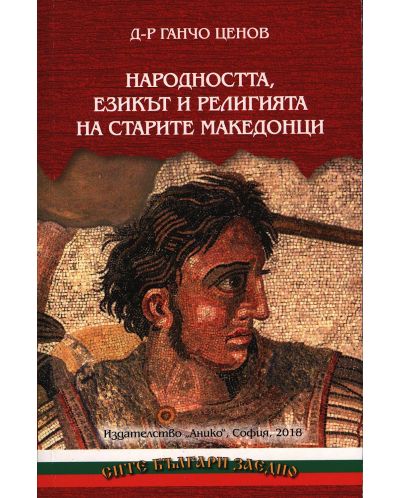 Народността, езикът и религията на старите македонци - 1