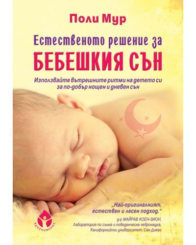 Естественото решение за бебешкият сън - 1