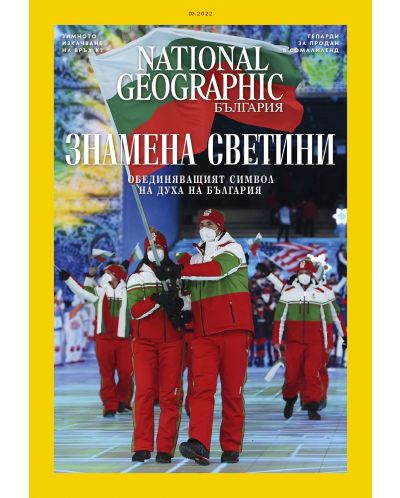 National Geographic България: Знамена светини (Е-списание) - 1