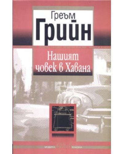 Нашият човек в Хавана