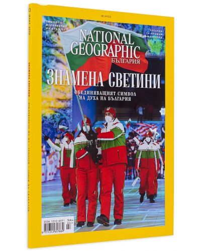 National Geographic България: Знамена светини - 2