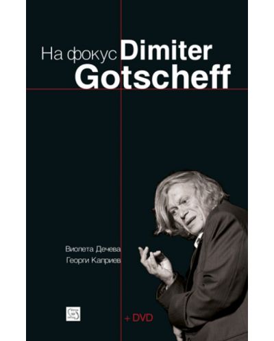 На фокус Dimiter Gotscheff + DVD - 1