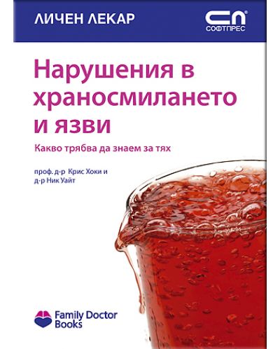 Нарушения в храносмилането и язви