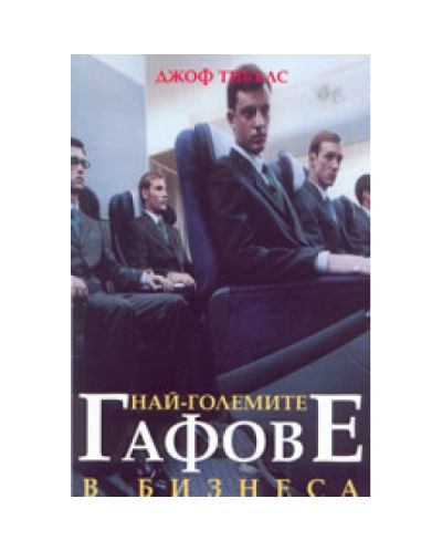 Най-големите гафове в бизнеса