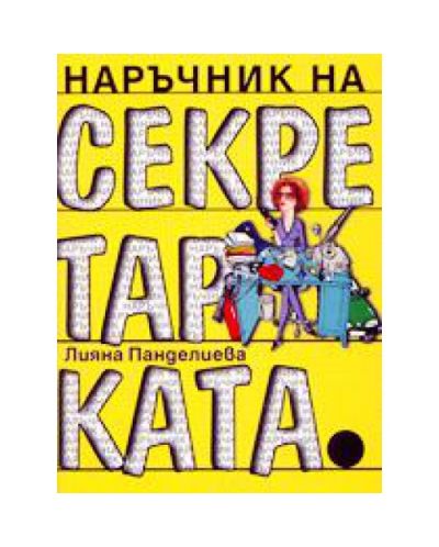 Наръчник на секретарката