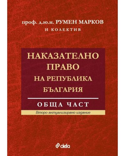 Наказателно право на Република България. Обща част (Второ актуализирано издание) - 1