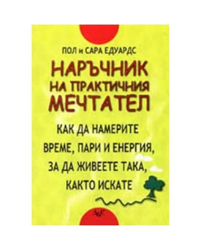 Наръчник на практичния мечтател