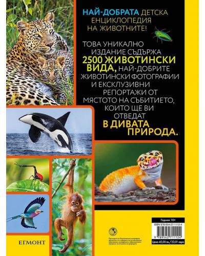 National Geographic: Енциклопедия за животните - 6