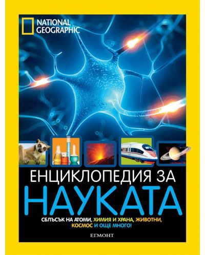 National Geographic: Енциклопедия за науката - 1