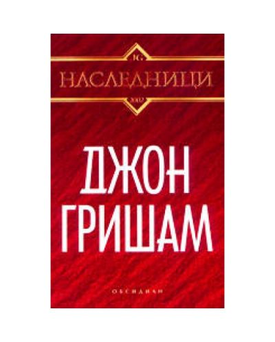 Наследници