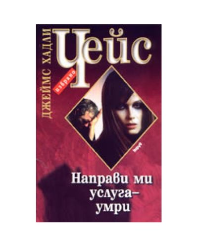 Направи ми услуга - умри