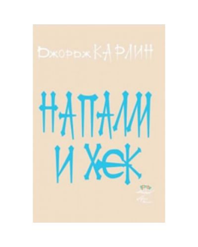Напалм и Хек