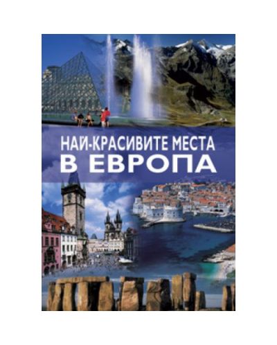 Най-красивите места в Европа (твърди корици)